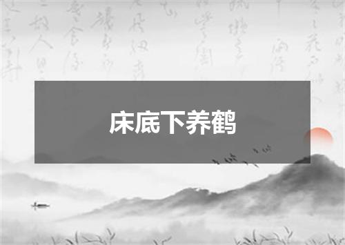 床底下养鹤