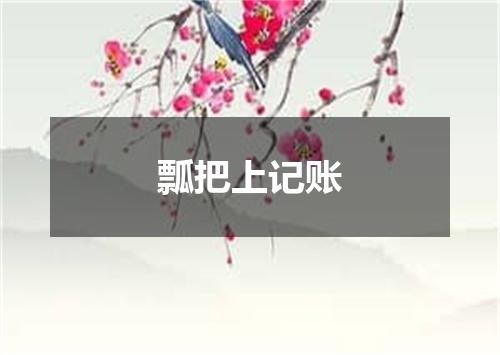 瓢把上记账