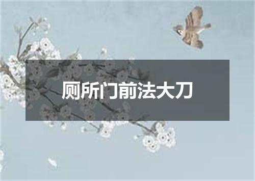 厕所门前法大刀