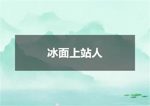 冰面上站人