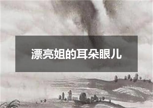 漂亮姐的耳朵眼儿