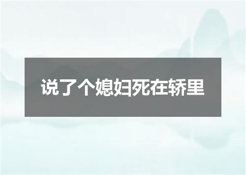 说了个媳妇死在轿里