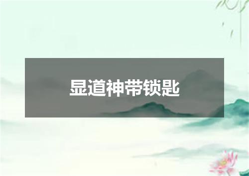 显道神带锁匙