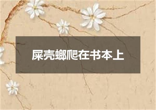 屎壳螂爬在书本上