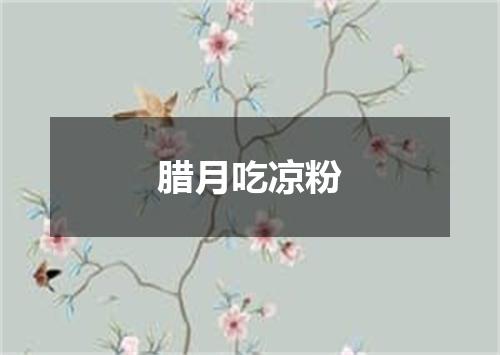 腊月吃凉粉