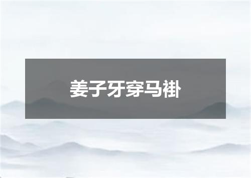 姜子牙穿马褂