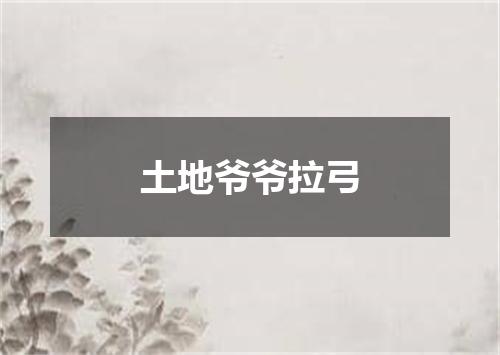 土地爷爷拉弓