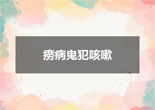 痨病鬼犯咳嗽