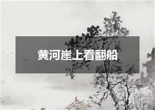 黄河崖上看翻船