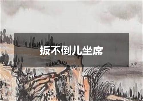 扳不倒儿坐席