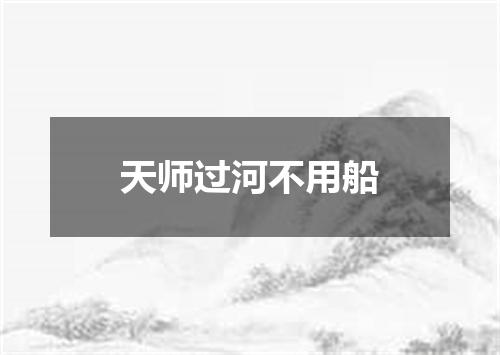 天师过河不用船
