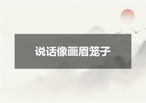 说话像画眉笼子
