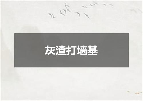 灰渣打墙基