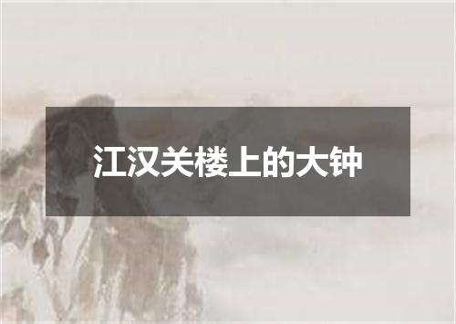 江汉关楼上的大钟