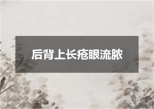 后背上长疮眼流脓