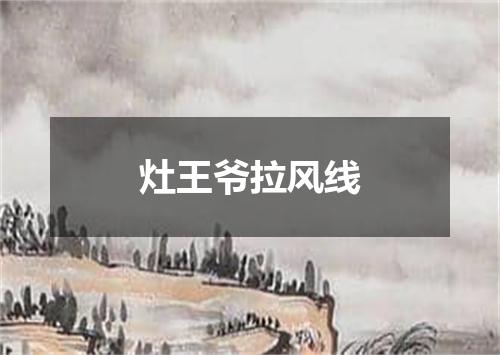 灶王爷拉风线