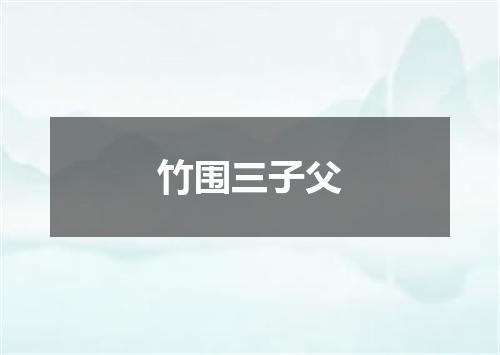 竹围三子父
