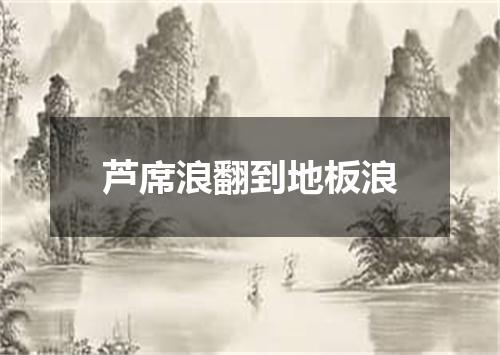 芦席浪翻到地板浪