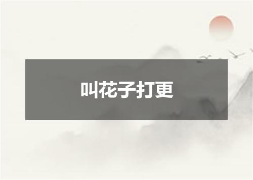 叫花子打更