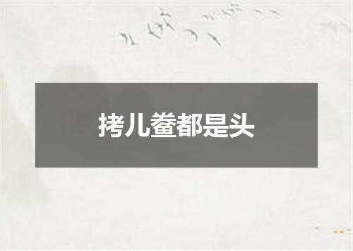拷儿鲞都是头