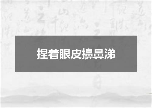捏着眼皮擤鼻涕