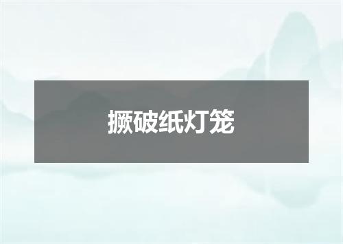 撅破纸灯笼
