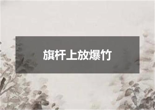 旗杆上放爆竹