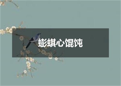 蟛蜞心馄饨