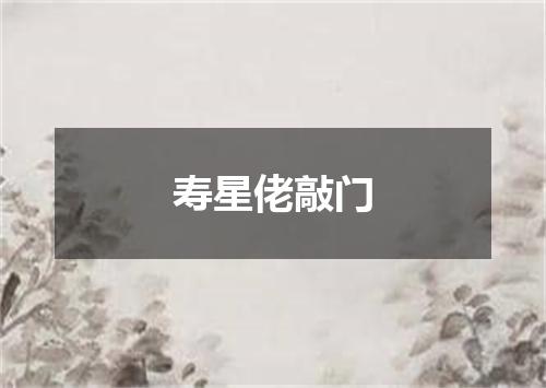 寿星佬敲门