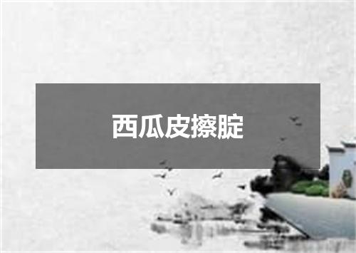 西瓜皮擦腚