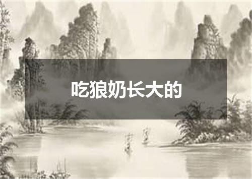 吃狼奶长大的