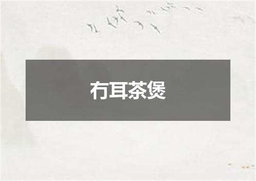 冇耳茶煲