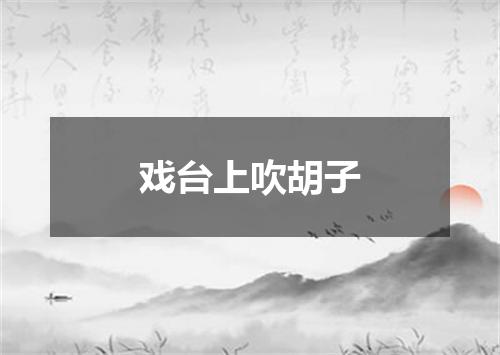 戏台上吹胡子