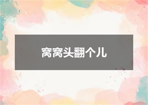 窝窝头翻个儿