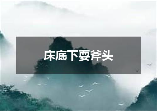 床底下耍斧头