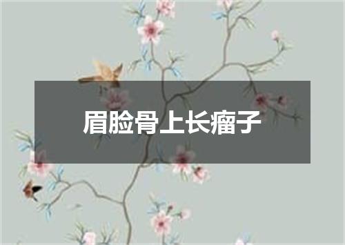 眉脸骨上长瘤子