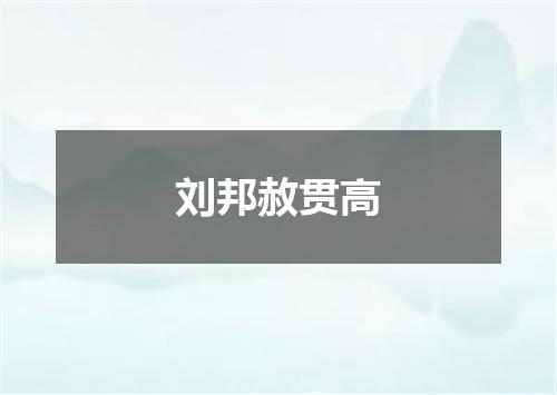 刘邦赦贯高