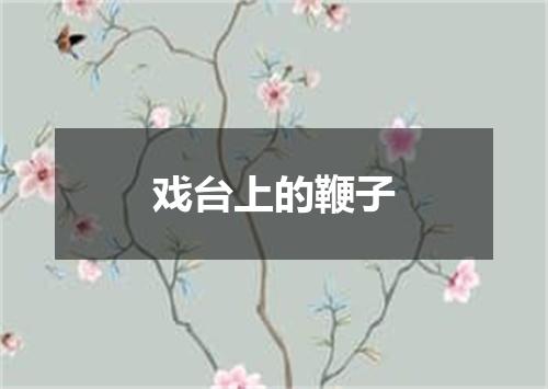 戏台上的鞭子