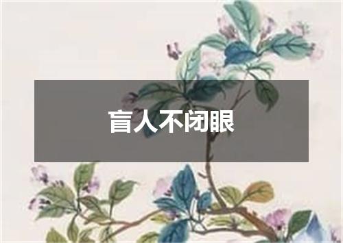 盲人不闭眼