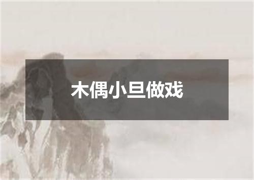 木偶小旦做戏