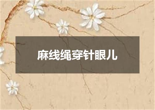 麻线绳穿针眼儿