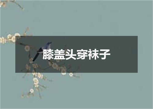 膝盖头穿袜子