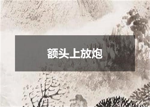额头上放炮