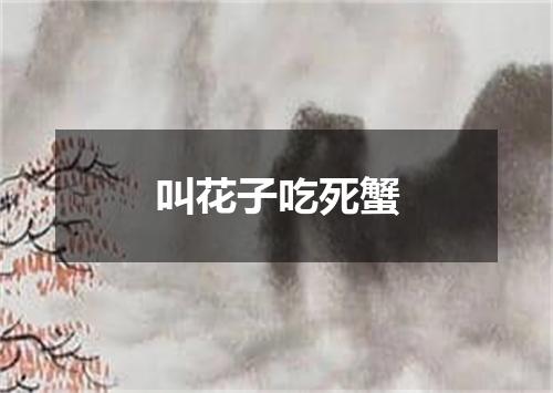 叫花子吃死蟹