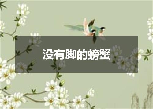 没有脚的螃蟹