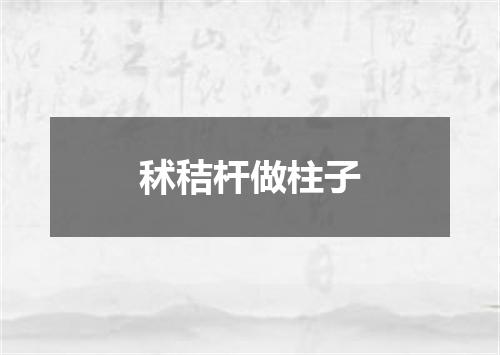 秫秸杆做柱子