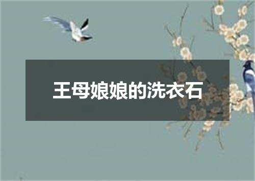 王母娘娘的洗衣石