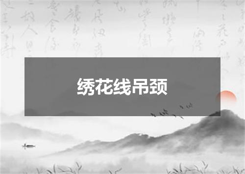 绣花线吊颈