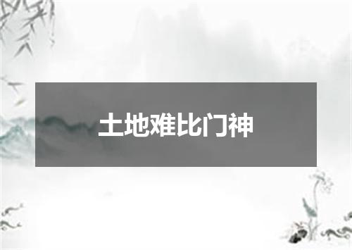 土地难比门神