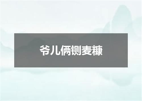 爷儿俩铡麦糠